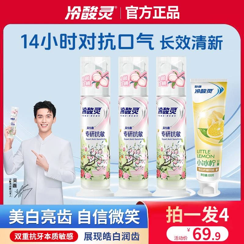 【吴磊推荐】冷酸灵益生菌白桃泵式美白牙膏持久香氛清新白桃味牙膏