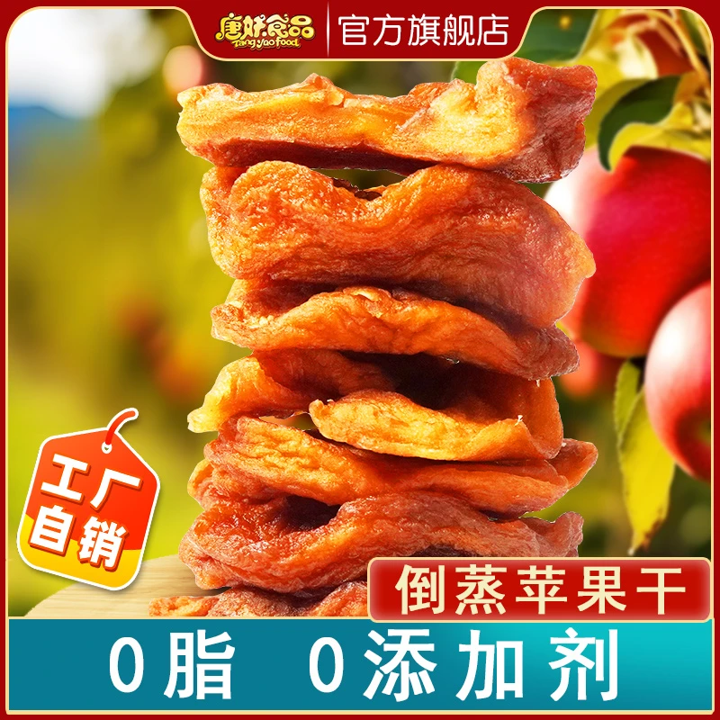 唐妖蒸苹果干山东红富士苹果原味无添加糖无防腐剂苹果脯孕妇零食