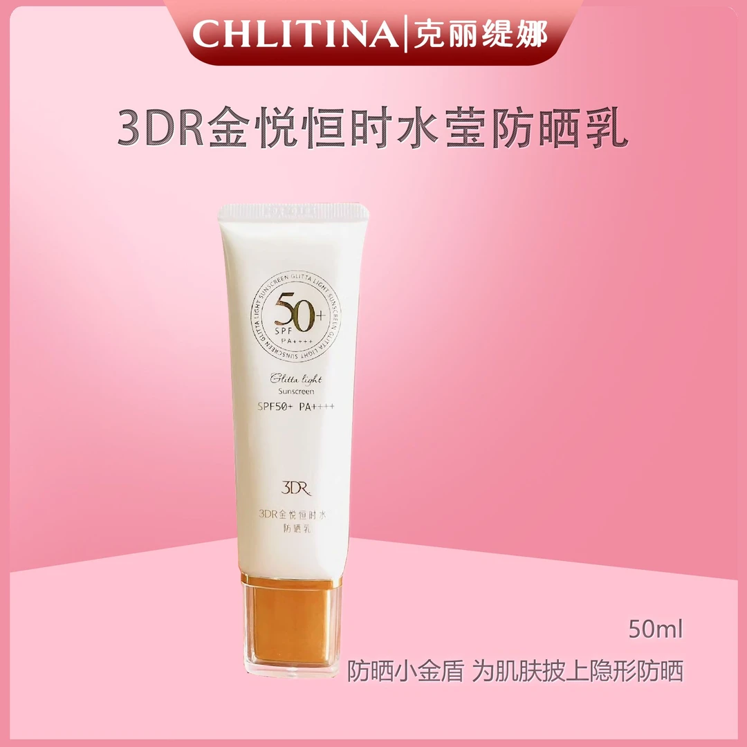 3DR 金悦恒时水莹防晒乳SPF50+ PA++++