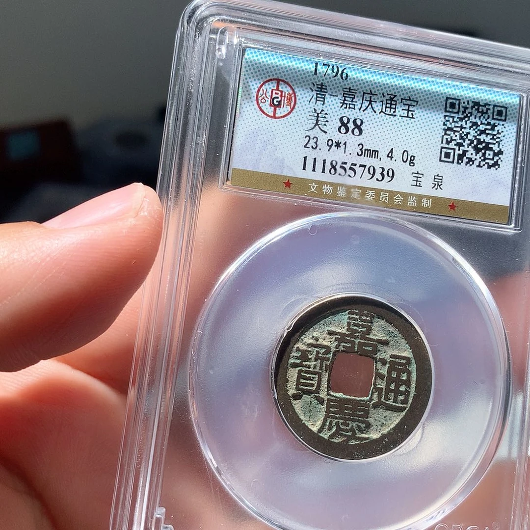 金属QY。嘉庆通宝88分7939