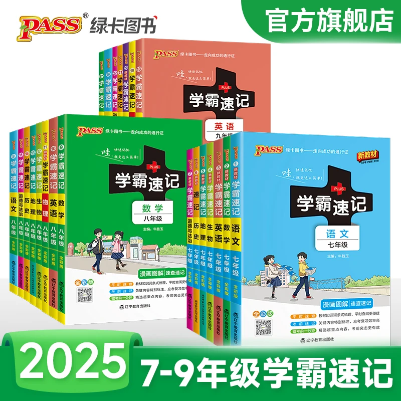 PASS【绿卡】25新版初中学霸速记 同步教材语数英史地生政物化