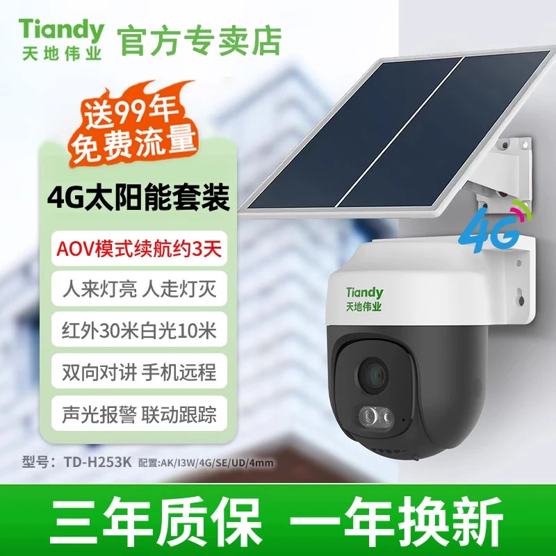 天地伟业4g监控摄像头400万4G终身流量太阳能家用户外全彩