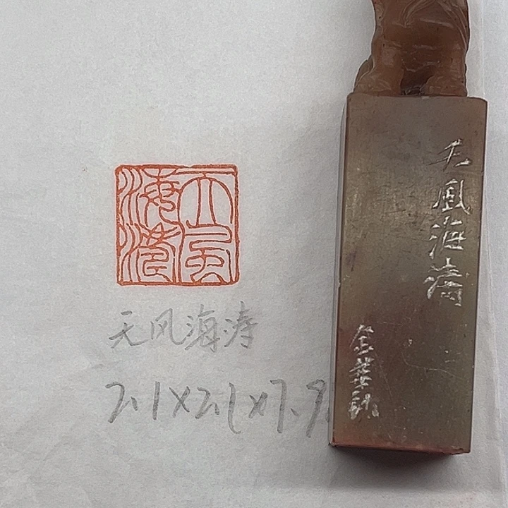 浙江红石印石天风海涛