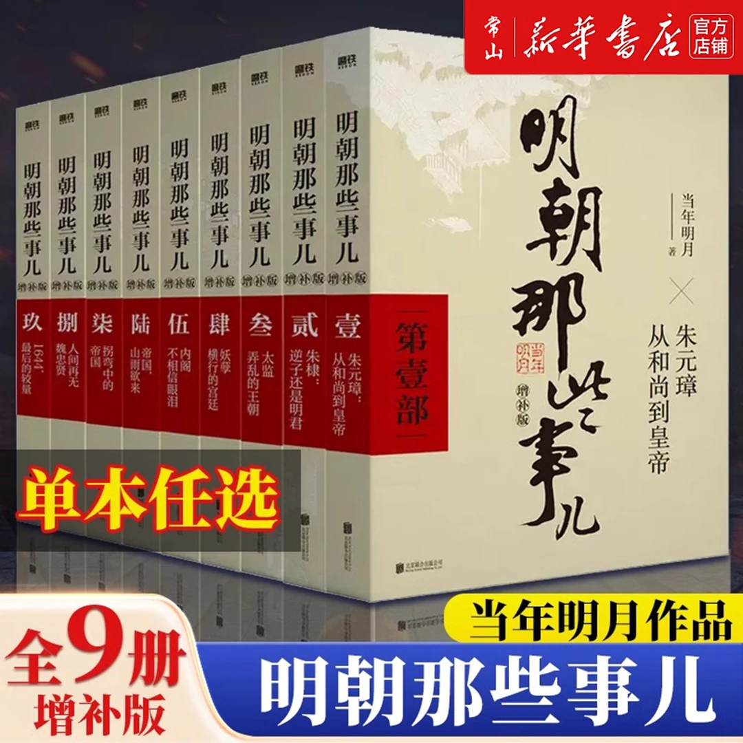 【任选】明朝那些事儿增补版1-9册 当年明月古代通史记明清历史畅销