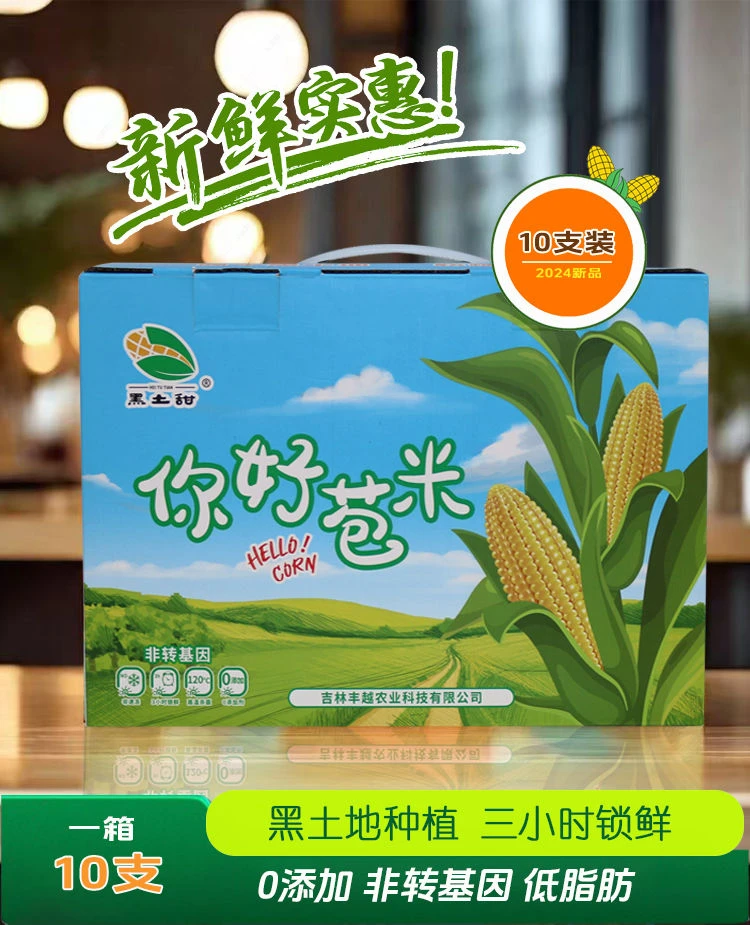 黑土甜你好苞米真空锁鲜精品礼盒
