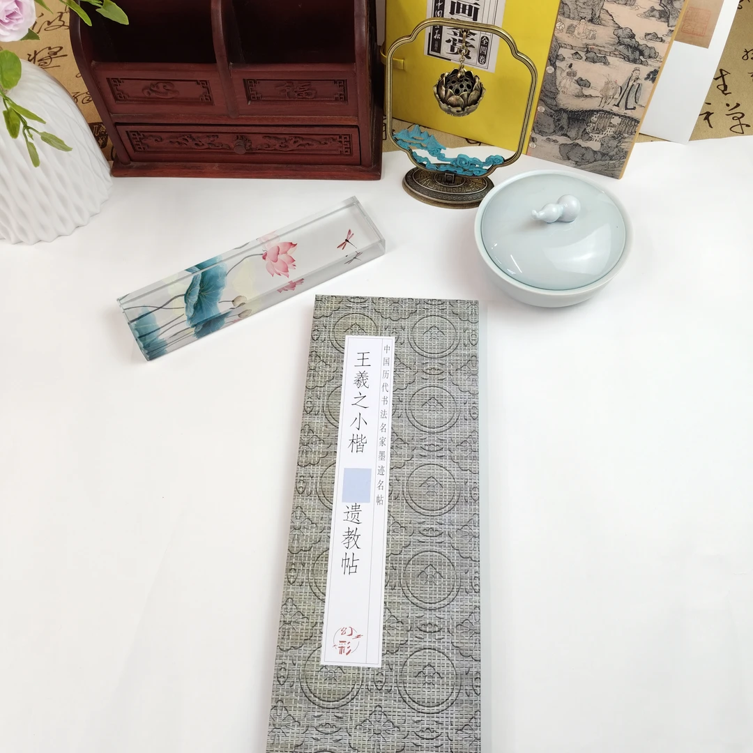 【王羲之小楷 遗教帖毛笔字帖】仿古经折装楷书小楷书法字帖