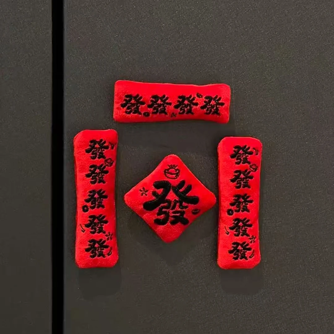 2026年新款发发发发毛绒对联磁吸冰箱贴高颜值新年装饰送朋友礼物