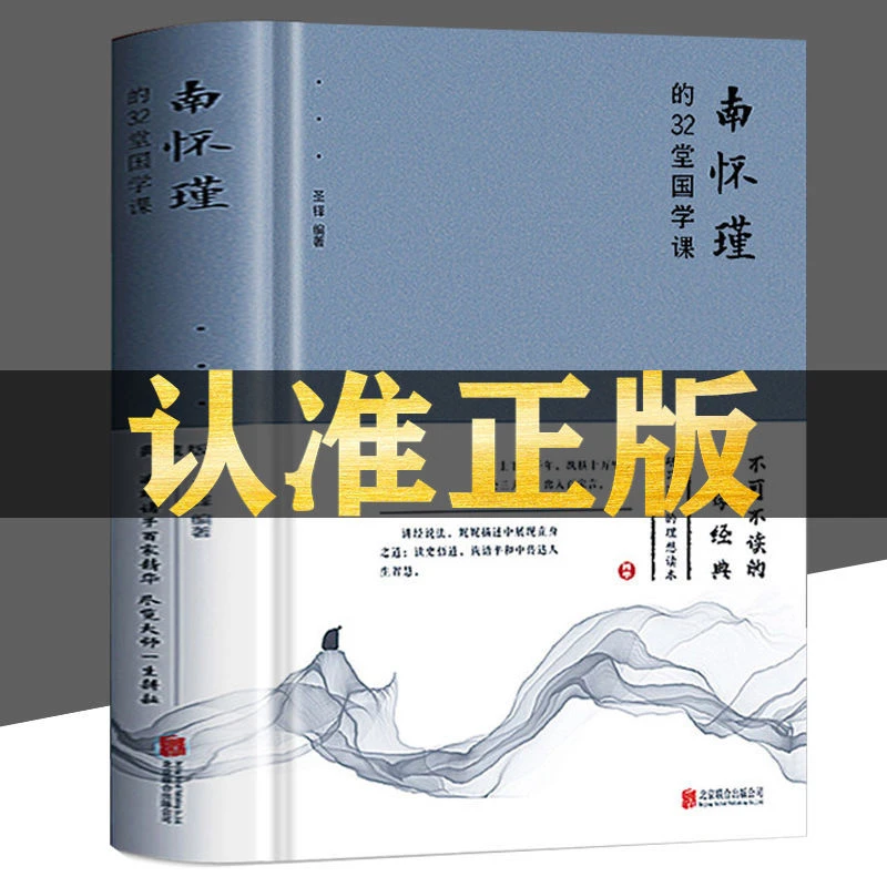 南怀瑾的32堂国学课 精装人生哲学心灵的智慧中国古典文学名著
