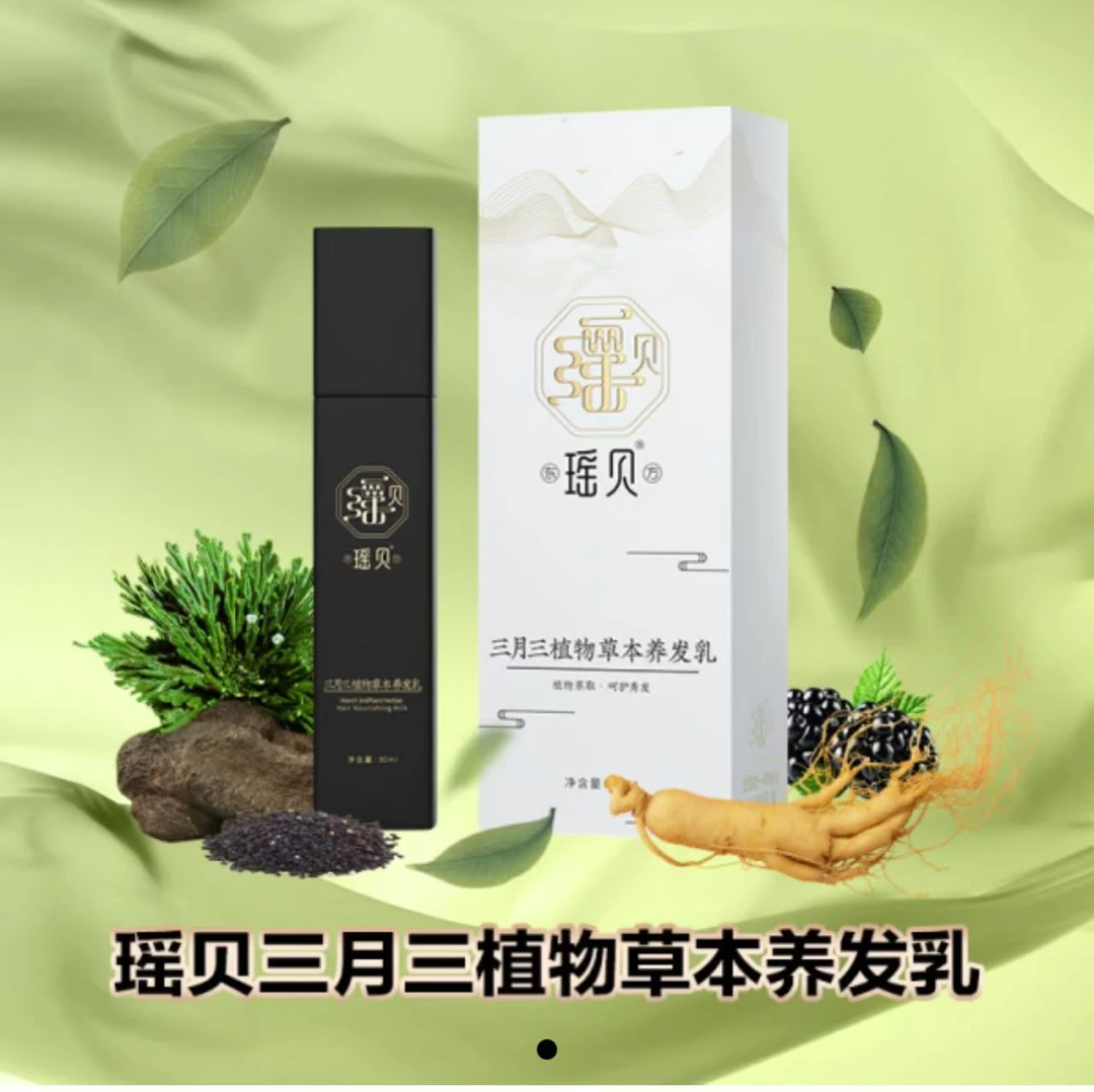 三月三植物草本养发乳免洗植物萃取滋养修护自然黑