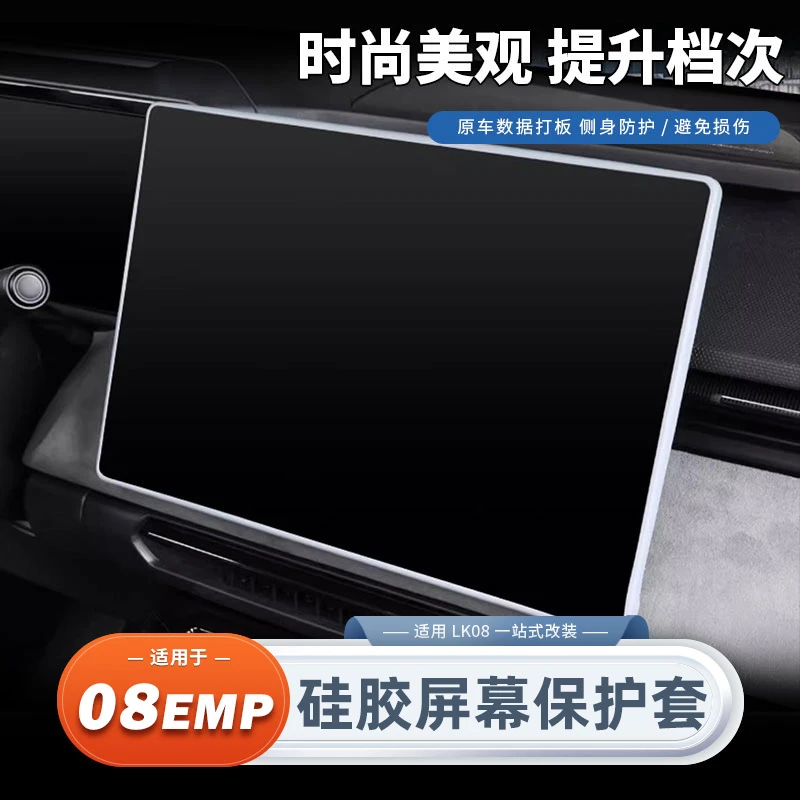 适用领克08/07屏幕保护套中控导航防磕碰硅胶框内饰改装配件用品