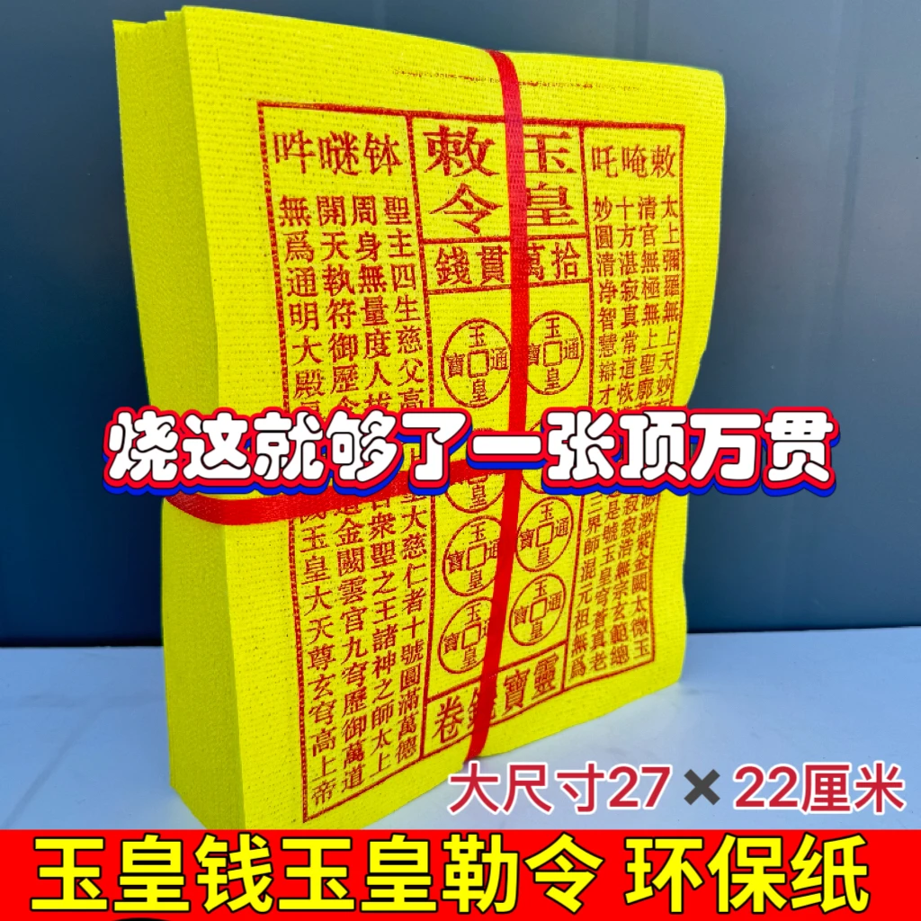 大尺寸手工朱砂油墨印加厚玉皇纸灵宝钱通宝用于祈福约110-120张