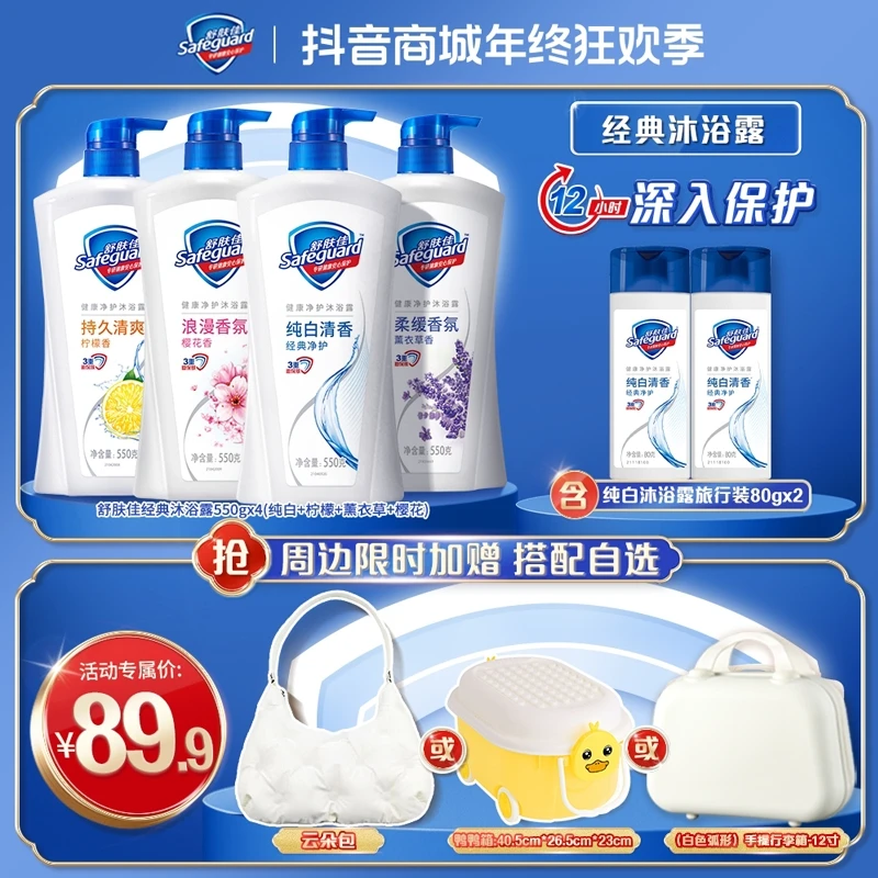 【赠品自选】舒肤佳经典沐浴露550gx4+纯白沐浴露旅行装80gx2+赠品