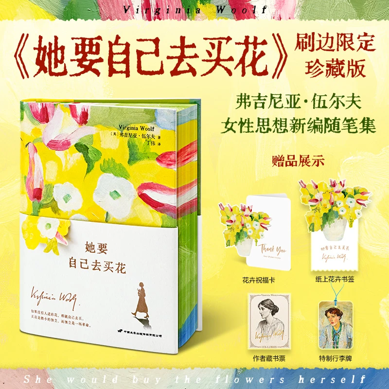 【刷边版+赠祝福卡+书签+藏书票+行李牌】她要自己去买花 女性思想