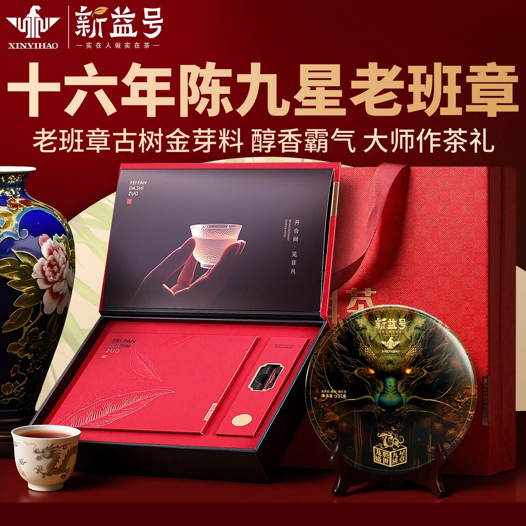 十年以上九星老班章新益号2008年核心古树春茶云南老料普洱熟茶叶