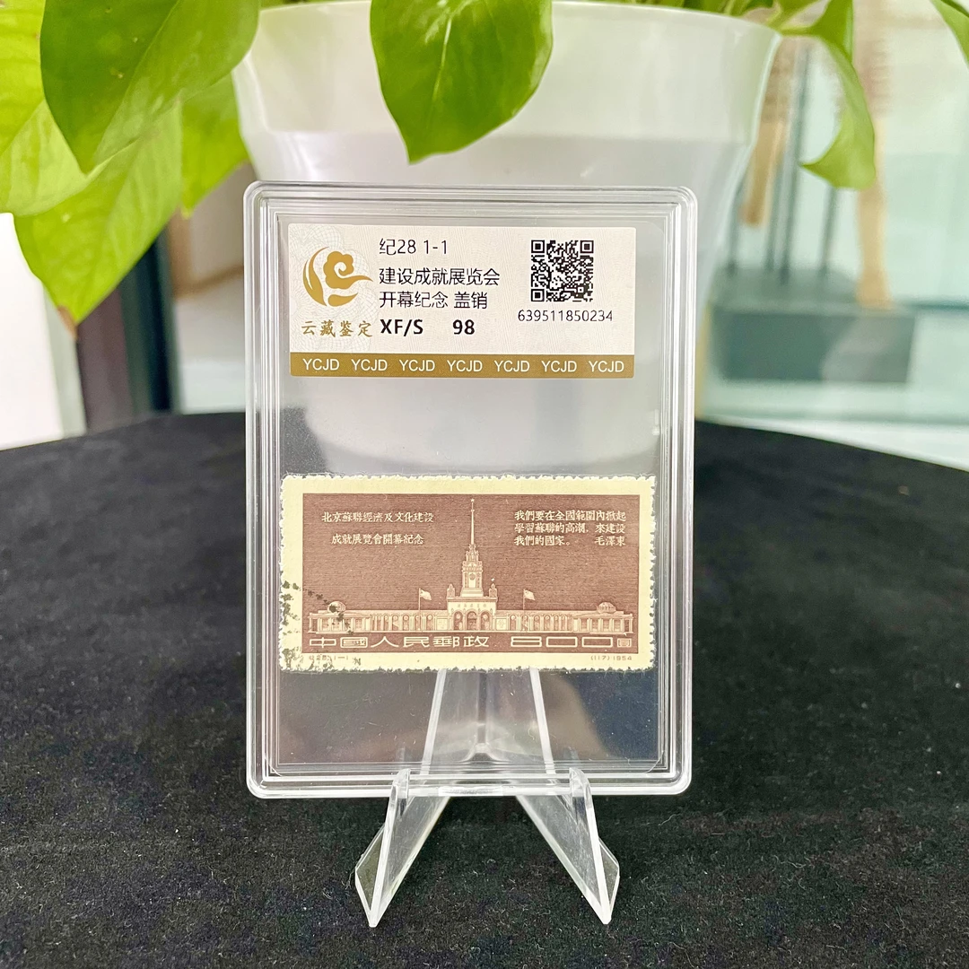 纪28 中 苏展览会开幕纪念 盖销邮票