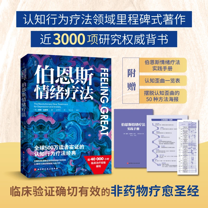 伯恩斯情绪疗法 北科社