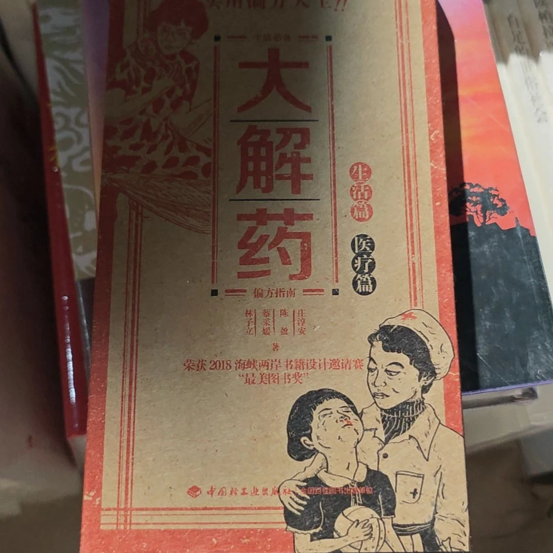 大解药精装塑封库存书