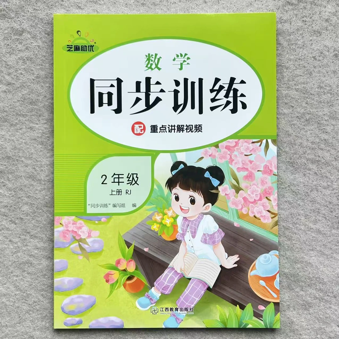 二年级上册数学同步训练人教版课时提优语文数学同步训练一课一练