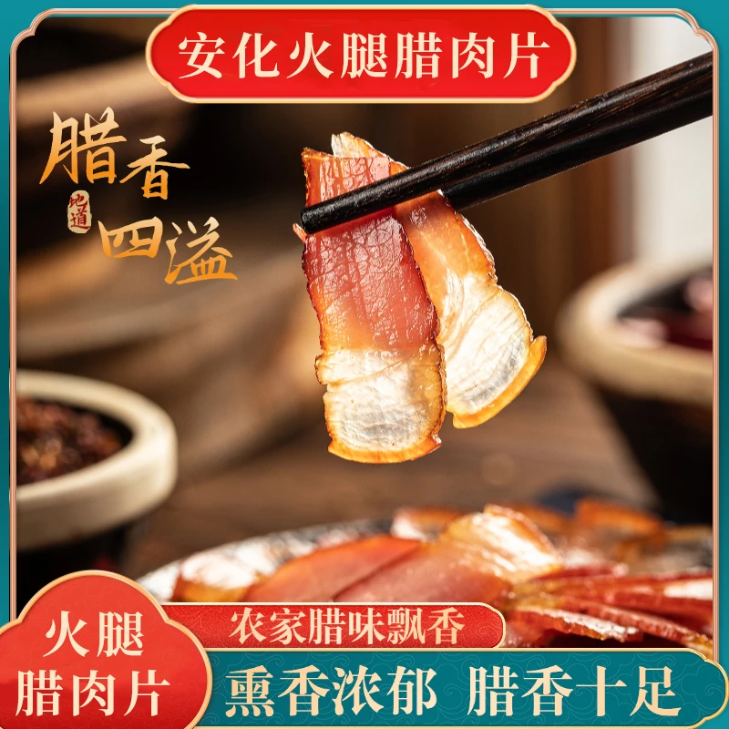 刀哥专属-安化火腿腊肉片
