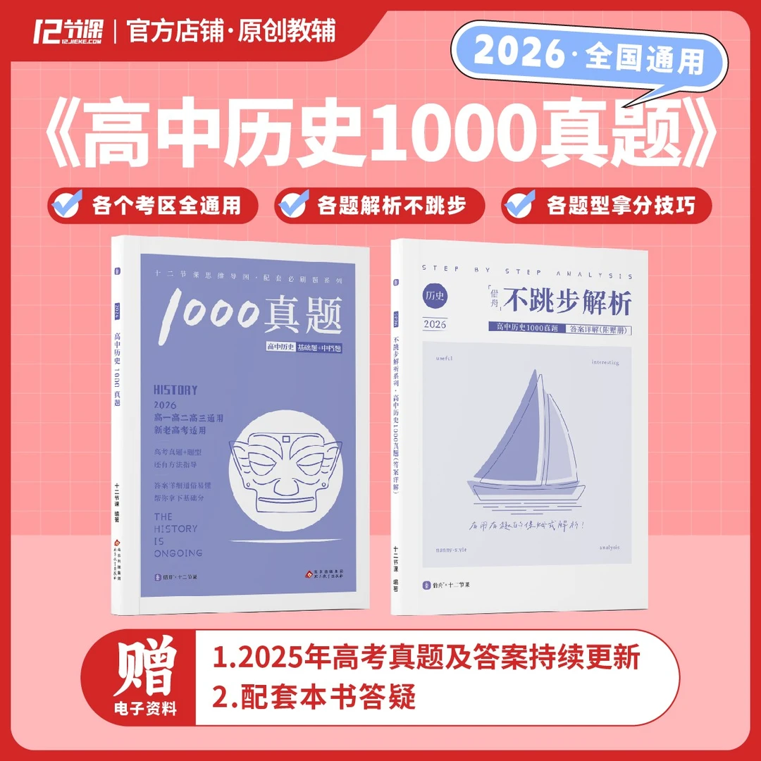 2026十二节课高中历史1000真题 思维导图配套练习 新高考教材