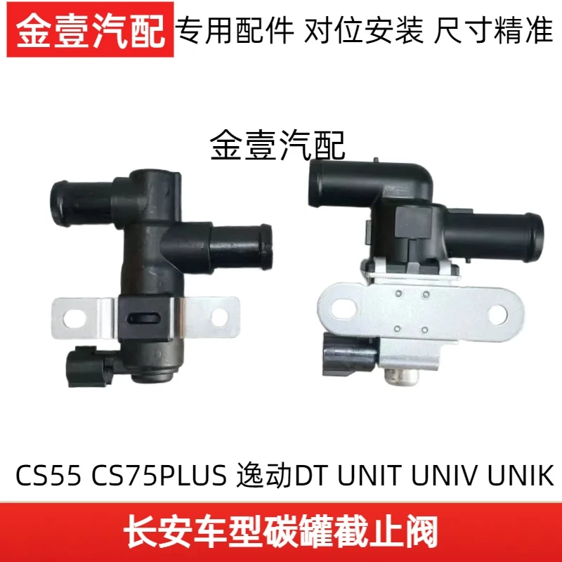 长安CS55CS75PLUS逸达UNI-T节流阀UNI-V炭罐截止阀电磁控制阀