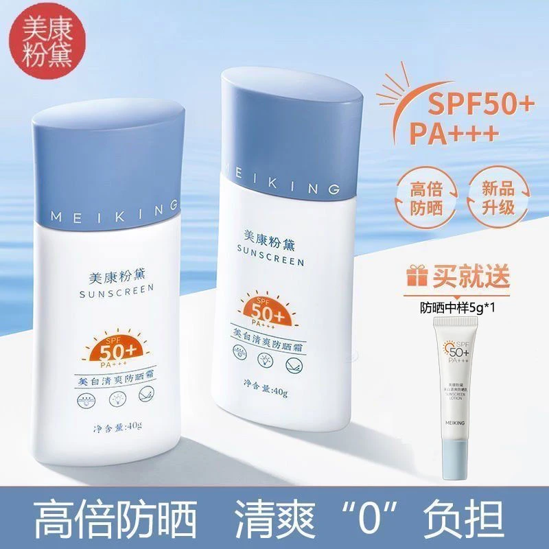 【买1发2】美康粉黛防晒霜清爽美白持久高倍防紫外线spf50+防水防汗
