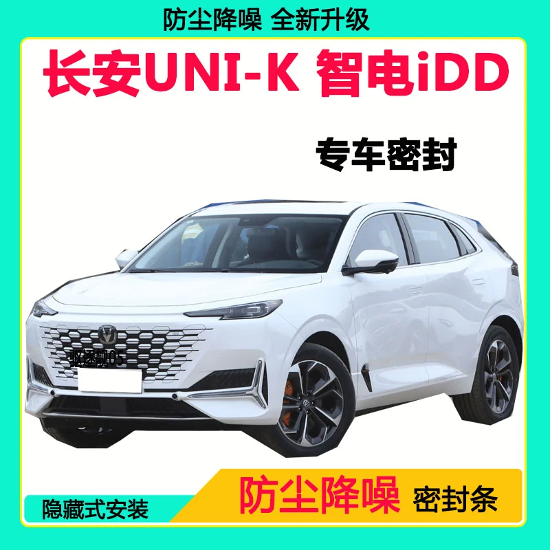 长安UNI-K 智电iDD专用密封条 隔音条全车防尘隔音降噪防水防风条