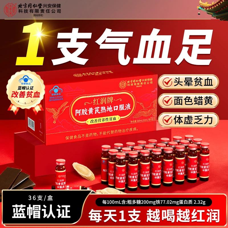 【红润养颜】北京同仁堂内廷上用阿胶黄芪熟地口服液女性改善贫血品
