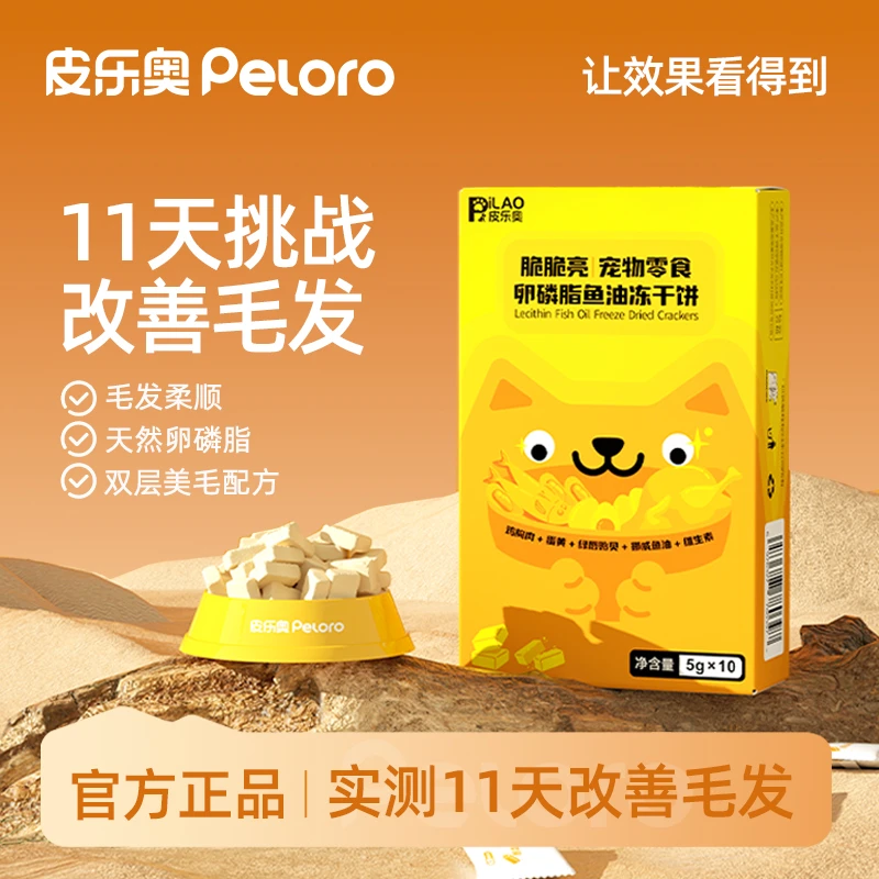 【达人补贴】皮乐奥脆脆亮宠物防掉毛卵磷脂鱼油冻干天然D-生物素