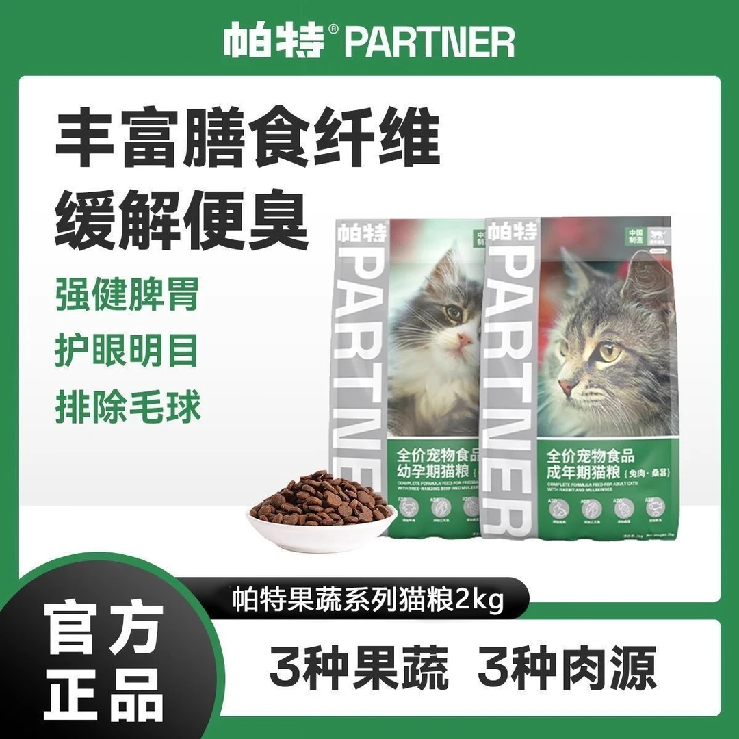 帕特果蔬猫粮2kg 全价猫粮成猫幼猫牛肉桑葚兔肉营养猫主粮2KG