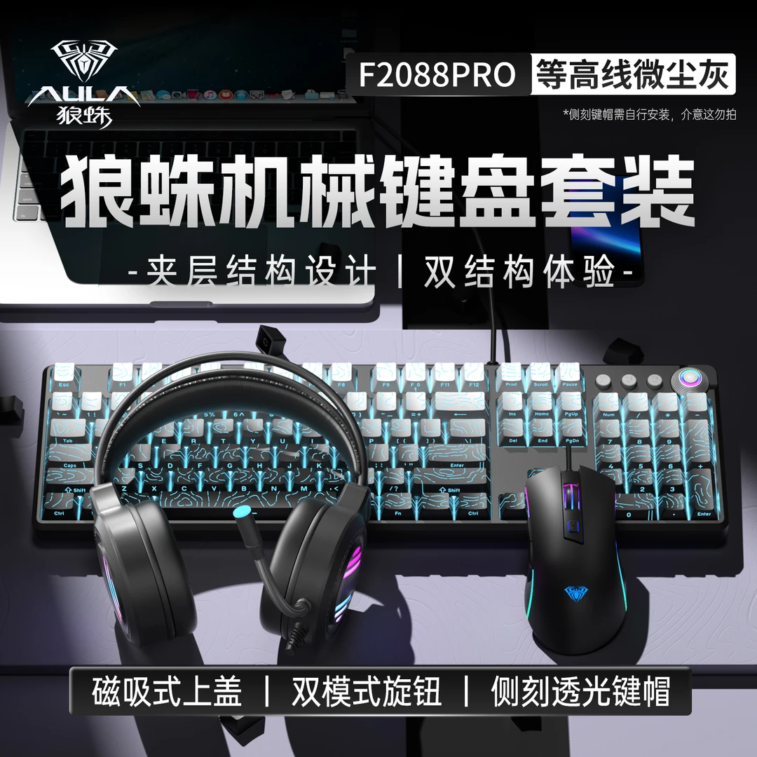 狼蛛F2088全家桶等高线渐变侧刻键鼠耳机套装游戏电竞办公通用