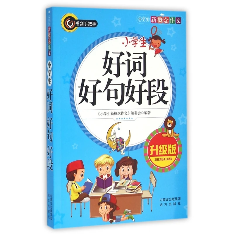 小学生好词好句号段(升级版)/小学生新概念作文