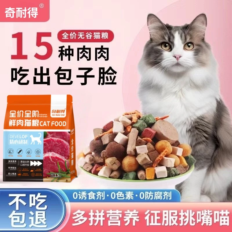 奇耐得猫粮幼猫成猫全阶段通用鱼肉味牛肉味高质量高营养冻干猫粮