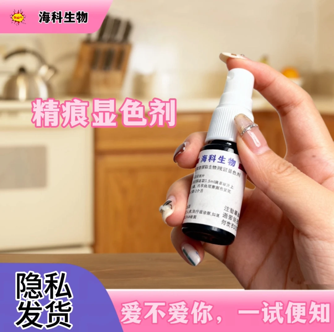 外遇检测喷雾精班检测快速准确精痕检测家庭自检专用出X检测喷雾