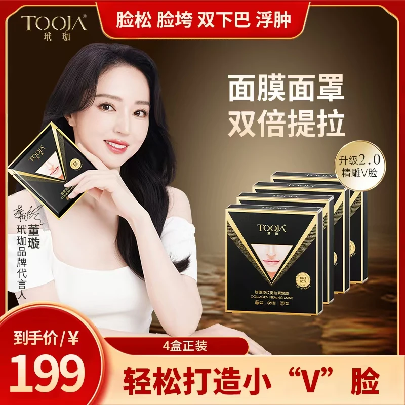 【董璇同款】玳珈胶原淡纹提拉紧致膜 提拉紧致 精雕V脸 塑颜透亮