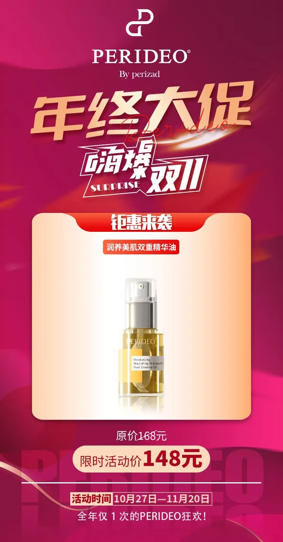 PERIDEO润养美肌双重精华油