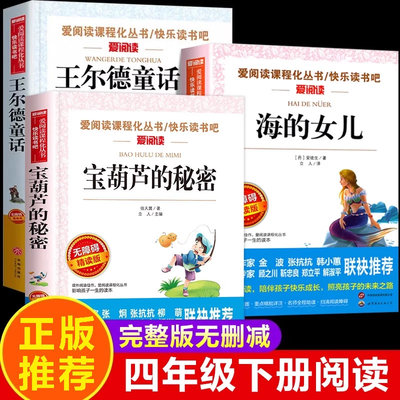 宝葫芦的秘密四年级下册必读课外书张天翼海的女儿王尔德童话阅读