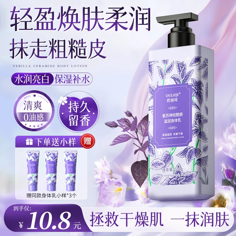 【到手500ml赠三支小样】紫苏经酰胺身体乳保湿滋润持久留香清爽