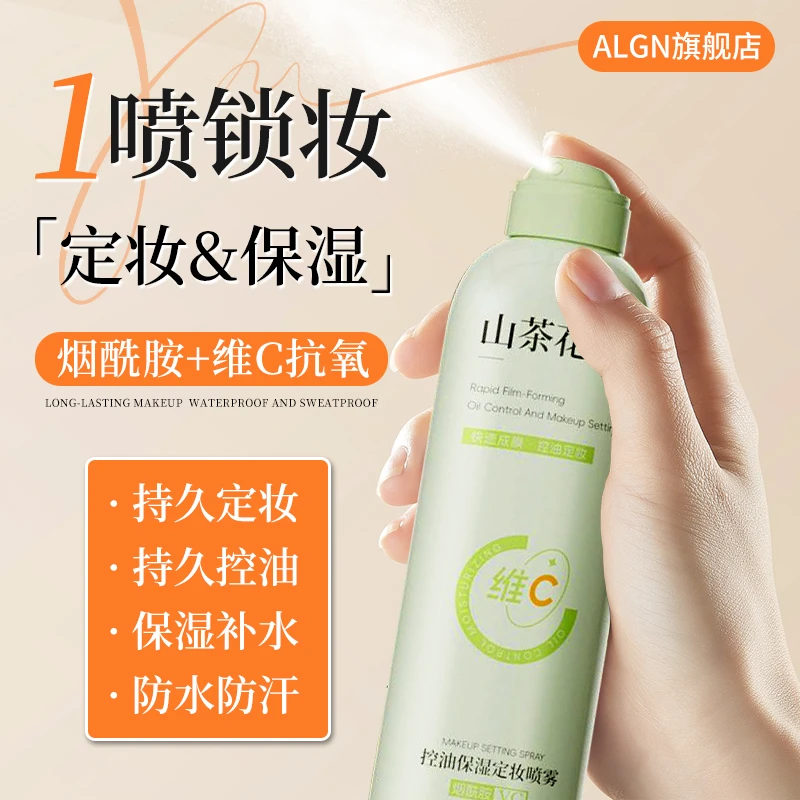 【程十安推荐】烟酰胺维C定妆喷雾持久定妆防水防汗不脱妆控油保湿