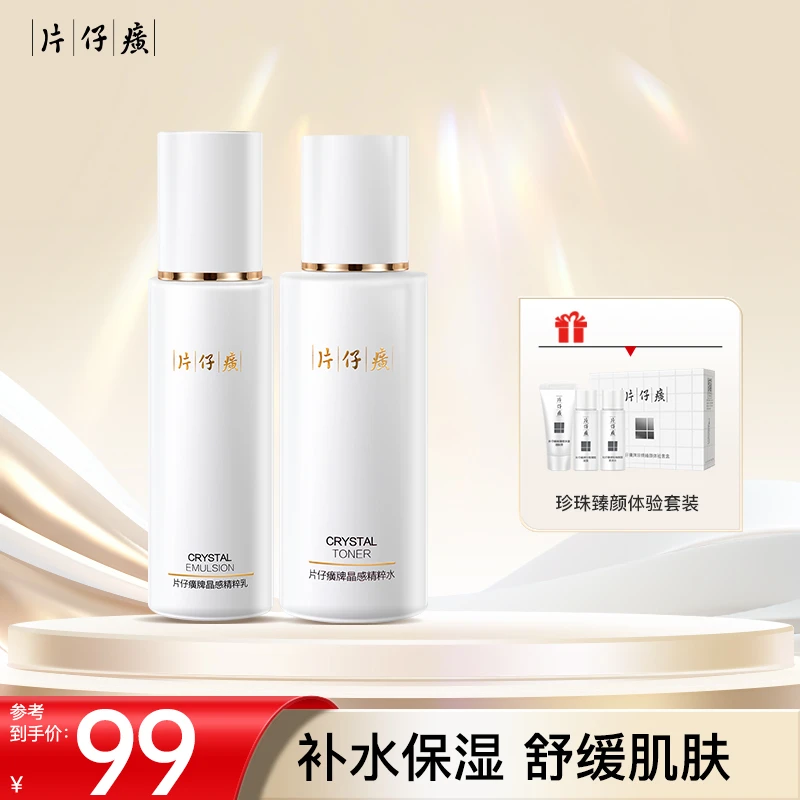 【达人专属】片仔癀晶感水乳套装补水保湿舒缓维稳肌肤爽肤水乳液