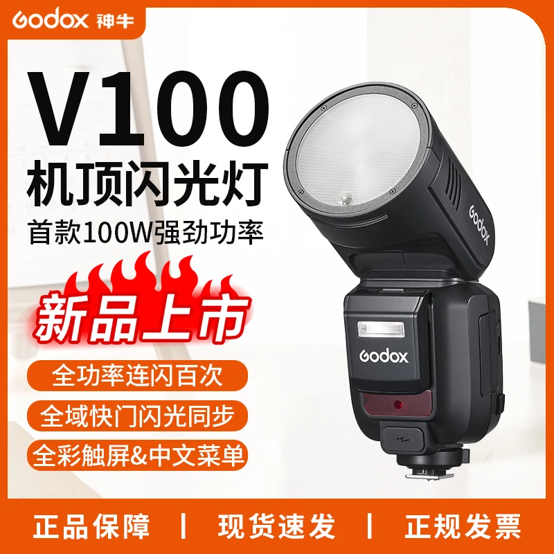 【旗舰正品】神牛V100 相机闪光灯中文触屏100瓦摄影户外人像补光灯