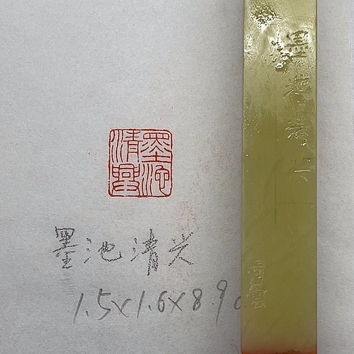 青田石印石墨池清兴