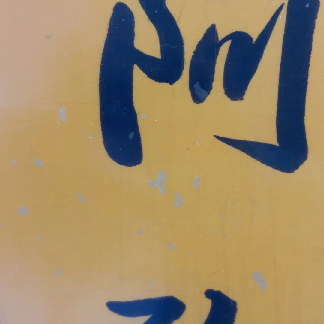 好***兵年画画作品欣赏作品