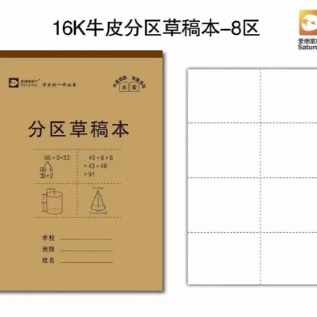 (1单到手20本)牛皮草稿本 分区草稿本