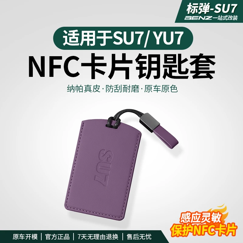 适用于YU7/SU7钥匙套卡片NFC钥匙包壳商城同款配件改装用品卡套包