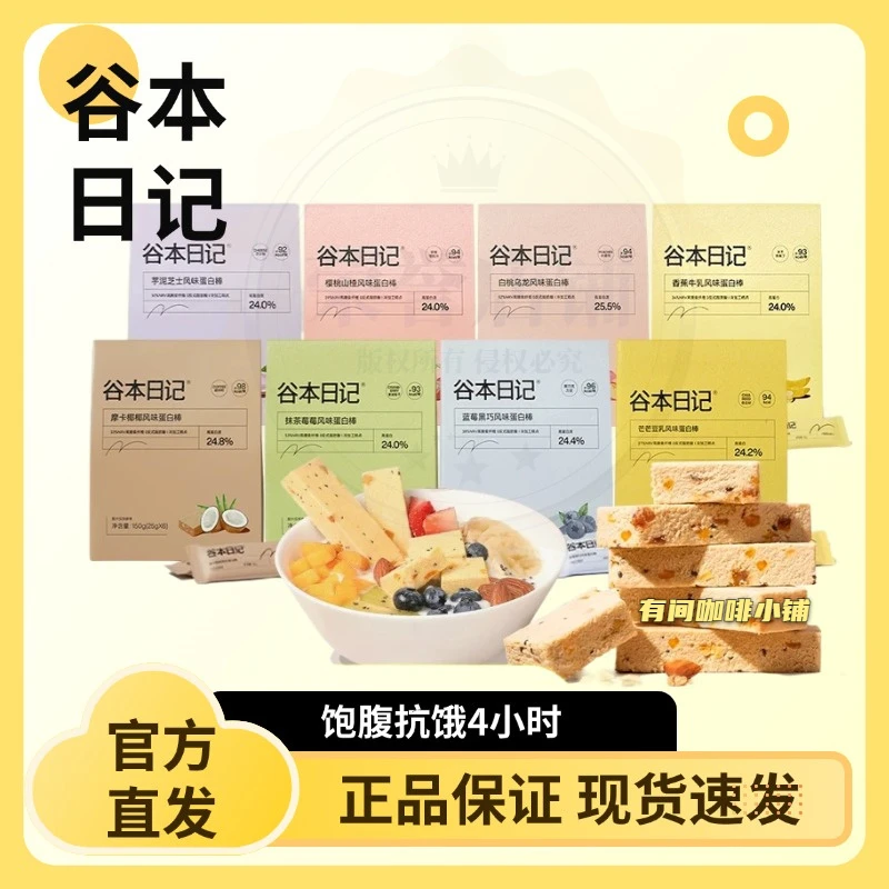 【8口味尝鲜装】谷本日记蛋白棒无糖精能量棒代餐饱腹食品低诚肥脂