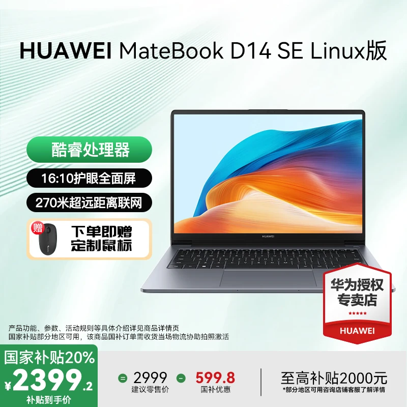 【金秋钜惠】华为MateBook D14 SE版 Linux笔记本电脑商务办公轻薄