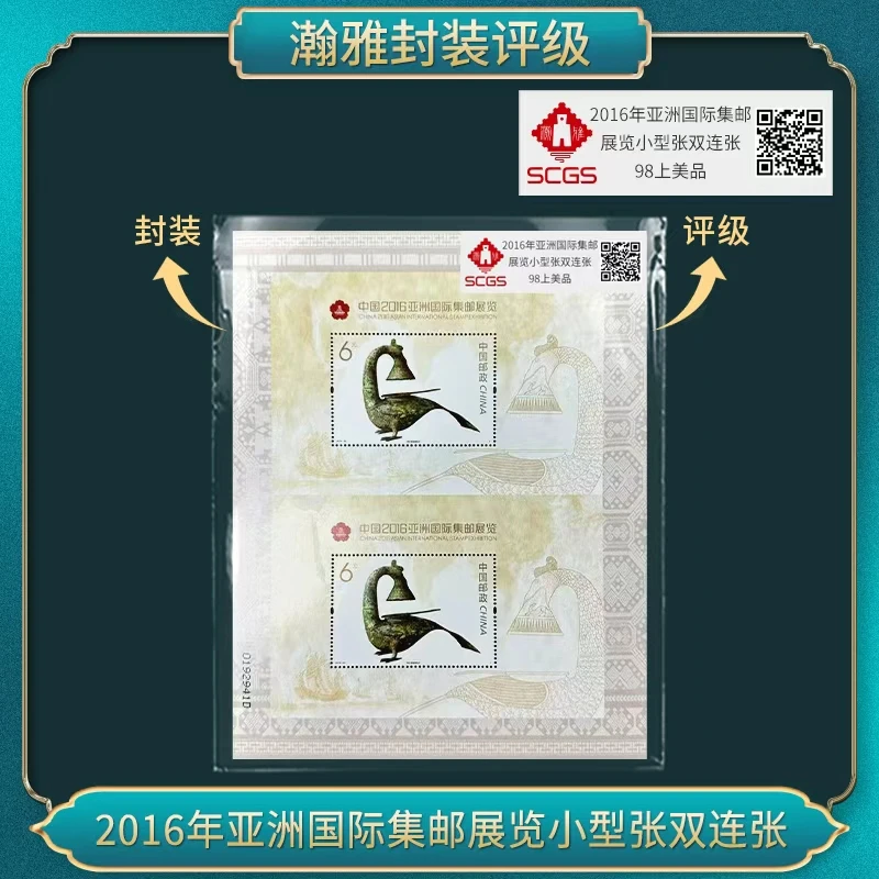 十张）2016年亚洲国际集邮展览小型张双连 邮票 瀚雅评级 98上美品