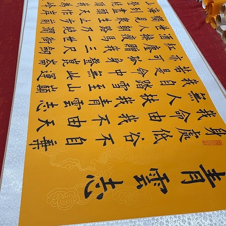 书法青云志卷轴黄龙纹205✖️55厘米左右墨缘
