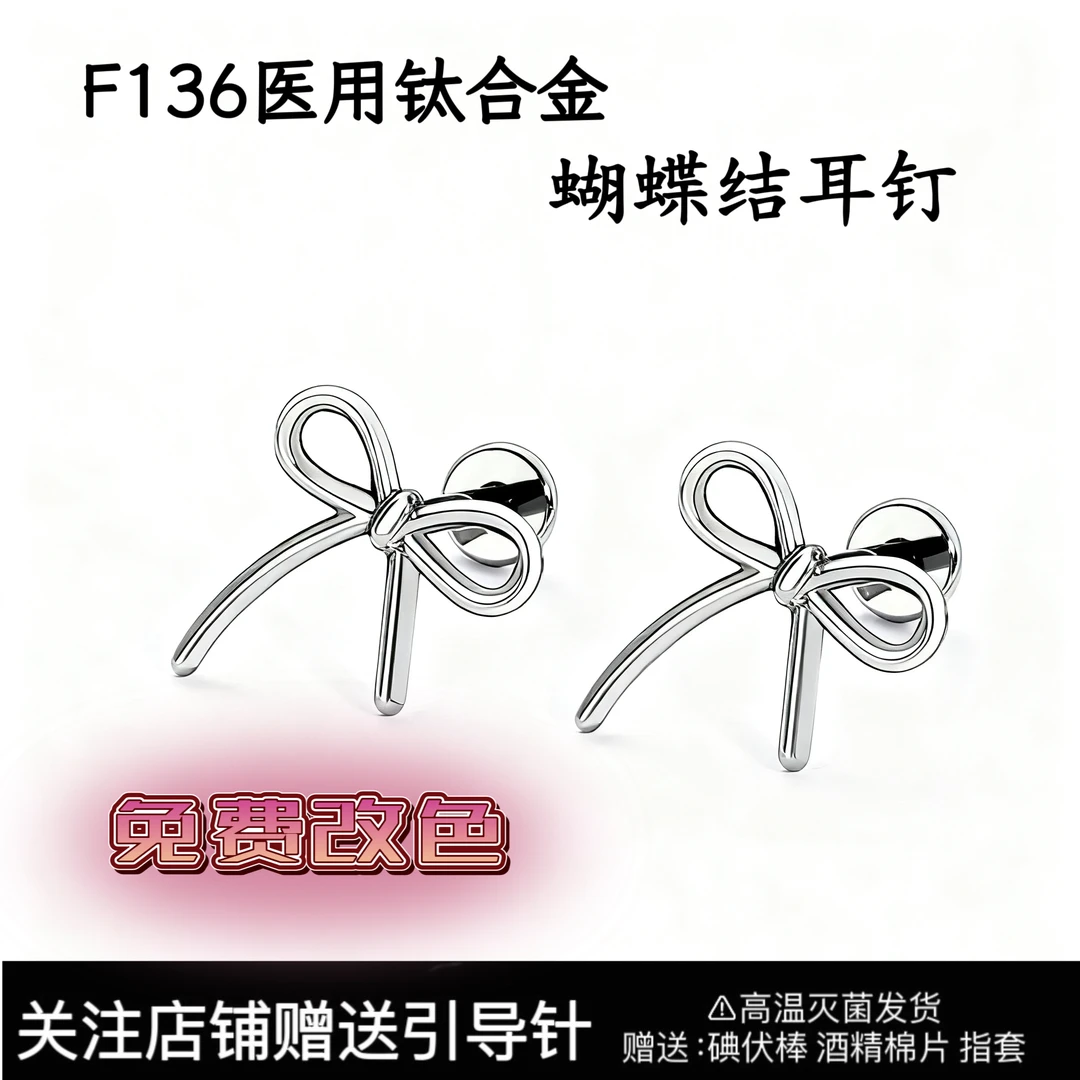 钛合金耳饰 蝴蝶结f136钛合金耳钉唇钉ins风甜美耳骨钉耳蜗防过敏